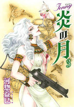 Load image into Gallery viewer, ＃河惣 益巳 ＃ジェニー　炎の月　　　３ ｶﾜｿｳﾏｽﾐ | Masami Kawaso :9784592890638
