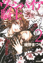 画像をギャラリービューアに読み込む, ＃樋野　まつり　著 ＃ヴァンパイア騎士　　　２ ﾋﾉﾏﾂﾘ :9784592890669
