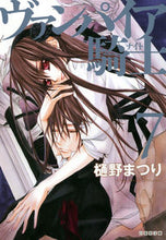 画像をギャラリービューアに読み込む, ＃樋野　まつり　著 ＃ヴァンパイア騎士　　　７ ﾋﾉﾏﾂﾘ :9784592890713
