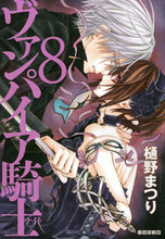 画像をギャラリービューアに読み込む, ＃樋野　まつり　著 ＃ヴァンパイア騎士　　　８ ﾋﾉﾏﾂﾘ :9784592890720
