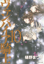 画像をギャラリービューアに読み込む, ＃樋野　まつり　著 ＃ヴァンパイア騎士　　１０ ﾋﾉﾏﾂﾘ :9784592890744
