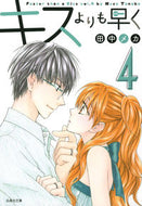 #田中メカ #キスよりも早く４