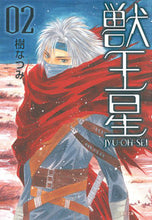 画像をギャラリービューアに読み込む, ＃樹 なつみ ＃獣王星　　　２ ｲﾂｷﾅﾂﾐ | Natsumi Itsuki :9784592890867
