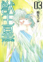 画像をギャラリービューアに読み込む, ＃樹 なつみ ＃獣王星　　　３ ｲﾂｷﾅﾂﾐ | Natsumi Itsuki :9784592890874
