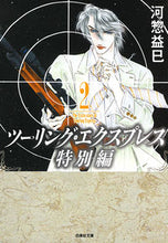 Load image into Gallery viewer, ＃河惣 益巳 ＃ツーリング・エクスプレス　特別編　　　２ ｶﾜｿｳﾏｽﾐ | Masami Kawaso :9784592890898
