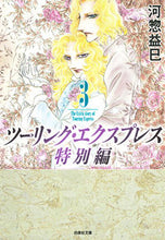 画像をギャラリービューアに読み込む, ＃河惣 益巳 ＃ツーリング・エクスプレス　特別編　　　３ ｶﾜｿｳﾏｽﾐ | Masami Kawaso :9784592890904
