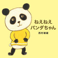 #西村敏雄さく #ねえねえパンダちゃん