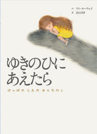 #ワンユーウェイ #ゆきのひにあえたらはっぱのしたのおんな