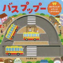 画像をギャラリービューアに読み込む, ひらぎみつえ / バスプップー :9784593100576
