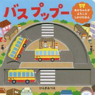 ひらぎみつえ / バスプップー :9784593100576