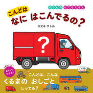 #スズキサトルさく #こんどはなにはこんでるの？