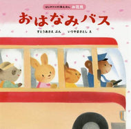 すとうあさえぶん / おはなみバス