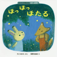 すとうあさえぶん / ほっほっほたる