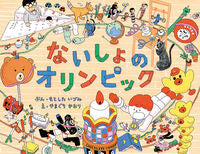 画像をギャラリービューアに読み込む, #もとしたいづみ #ないしょのオリンピック
