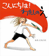 #はたこうしろう #こんにちは！わたしのえ