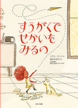 画像をギャラリービューアに読み込む, ＃ミゲル・タンコ　作 ＃すうがくでせかいをみるの ﾐｹﾞﾙﾀﾝｺ :9784593101115
