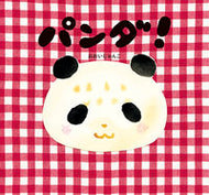 #おおいじゅんこ #パンダ！ :9784593101122