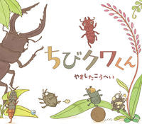 画像をギャラリービューアに読み込む, ＃ちびクワくん :9784593101139
