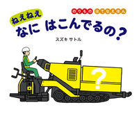 ＃ねえねえなにはこんでるの？ :9784593101832