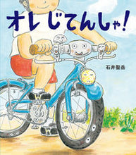 画像をギャラリービューアに読み込む, ＃オレじてんしゃ！ :9784593101849

