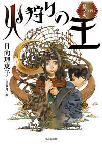 ＃日向　理恵子　作 ＃火狩りの王　　　４　星ノ火 ﾋﾅﾀﾘｴｺ :9784593102068