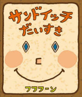 フフフーンさく / サンドイッチだいすき