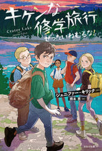 画像をギャラリービューアに読み込む, ＃Ｊ．キリック　作 ＃キケンな修学旅行　ぜったいねむるな！ ｼﾞｴﾆﾌｱ-ｷﾘﾂｸ :9784593102167

