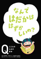 #古沢良太原 #なんではだかははずかしいの？