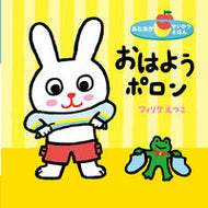 #フィリケえつこ #おはようポロン