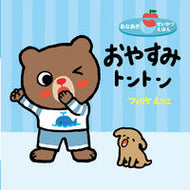 #フィリケえつこ #おやすみトントン