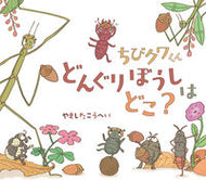 #やましたこうへい #ちびクワくんどんぐりぼうしはどこ？