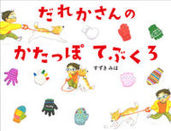 #すずきみほ #だれかさんのかたっぽてぶくろ