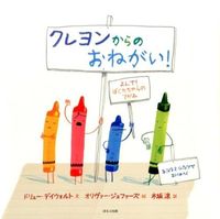 画像をギャラリービューアに読み込む, ＃Ｄ．デイウォルト　文 ＃クレヨンからのおねがい！ ﾃﾞｲｳｵﾙﾄﾄﾞﾘﾕ-D :9784593505623
