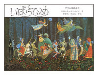 画像をギャラリービューアに読み込む, ＃グリム童話より　文 ＃いばらひめ　新版 ｸﾞﾘﾑﾄﾞｳﾜﾖﾘ :9784593505739
