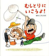 #はたこうしろう #むしとりにいこうよ！