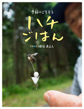 画像をギャラリービューアに読み込む, ＃横塚　眞己人 ＃季節のごちそう　ハチごはん ﾖｺﾂｶﾏｺﾄ :9784593563371
