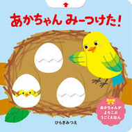 #ひらぎみつえ #あかちゃんみーつけた！