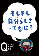#古沢良太原 #そもそも自分らしさってなに？