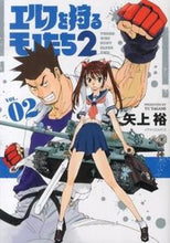 画像をギャラリービューアに読み込む, ＃矢上　裕　著 ＃エルフを狩るモノたち２　　　２ ﾔｶﾞﾐﾕｳ :9784593857562
