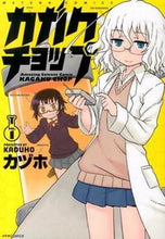画像をギャラリービューアに読み込む, ＃カヅホ　著 ＃カガクチョップ　　　１ ｶｽﾞﾎ :9784593857722
