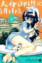 画像をギャラリービューアに読み込む, ＃けものの★　著 ＃人身御供の緋山さん　　　１ ｹﾓﾉﾉ :9784593858095

