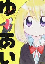 画像をギャラリービューアに読み込む, ＃とこみち　著 ＃ゆーあい　　　１ ﾄｺﾐﾁ :9784593858187
