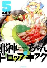 画像をギャラリービューアに読み込む, ＃ユキヲ ＃邪神ちゃんドロップキック　　　５ ﾕｷｵ | Yukiwo :9784593858231
