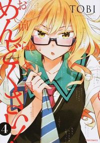 ＃ＴＯＢＩ　著 ＃お前ら全員めんどくさい！　　　４ ﾄﾋﾞTOBI :9784593858248