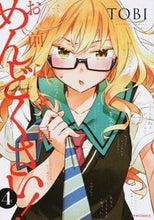 画像をギャラリービューアに読み込む, ＃ＴＯＢＩ　著 ＃お前ら全員めんどくさい！　　　４ ﾄﾋﾞTOBI :9784593858248
