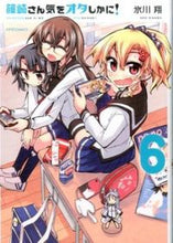 画像をギャラリービューアに読み込む, ＃氷川　翔　著 ＃篠崎さん気をオタしかに！　　　６ ﾋｶﾜｼﾖｳ :9784593858279
