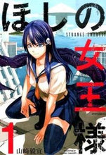 画像をギャラリービューアに読み込む, ＃山崎　毅宜　著 ＃ほしの女王様　　　１ ﾔﾏｻﾞｷﾀｶﾉﾘ :9784593858286
