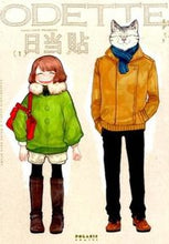 画像をギャラリービューアに読み込む, ＃日当　貼　著 ＃ＯＤＥＴＴＥ　　　１ ﾋｱﾃﾊﾙ :9784593881079

