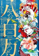 画像をギャラリービューアに読み込む, ＃みもり　漫画 ＃八百万　新装版 ﾐﾓﾘ :9784593881109
