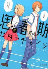 画像をギャラリービューアに読み込む, ＃将良　著 ＃思春期ビターチェンジ　　　４ ﾏｻﾖｼ :9784593881116
